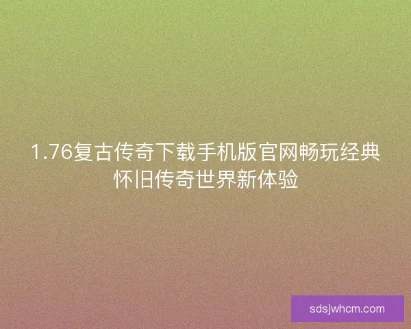 1.76复古传奇下载手机版官网畅玩经典怀旧传奇世界新体验