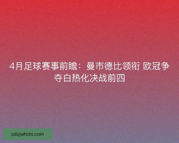 4月足球赛事前瞻：曼市德比领衔 欧冠争夺白热化决战前四