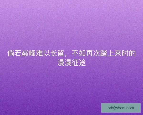 倘若巅峰难以长留，不如再次踏上来时的漫漫征途